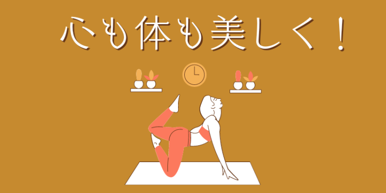 心も体も美しく！
